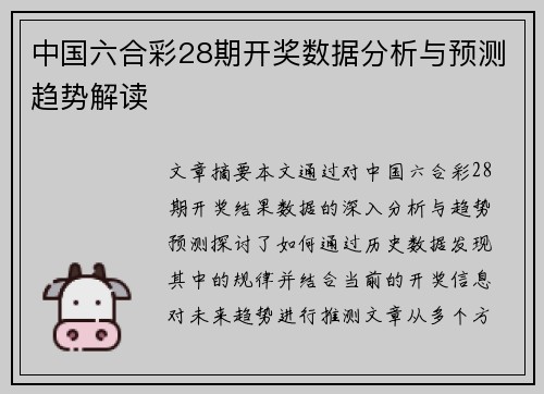 中国六合彩28期开奖数据分析与预测趋势解读