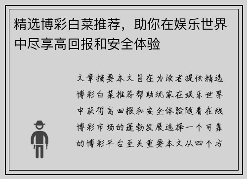 精选博彩白菜推荐，助你在娱乐世界中尽享高回报和安全体验