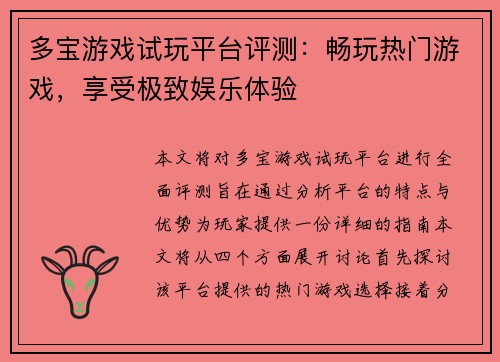 多宝游戏试玩平台评测：畅玩热门游戏，享受极致娱乐体验