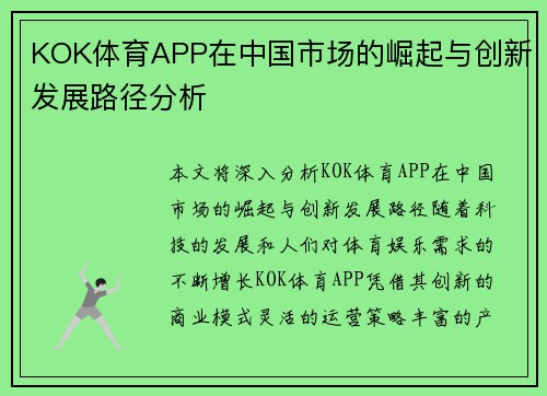 KOK体育APP在中国市场的崛起与创新发展路径分析