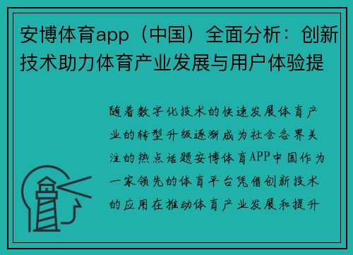 安博体育app（中国）全面分析：创新技术助力体育产业发展与用户体验提升