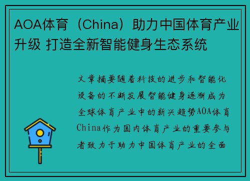 AOA体育（China）助力中国体育产业升级 打造全新智能健身生态系统