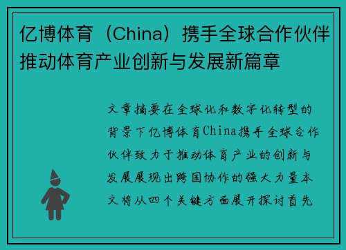 亿博体育（China）携手全球合作伙伴推动体育产业创新与发展新篇章