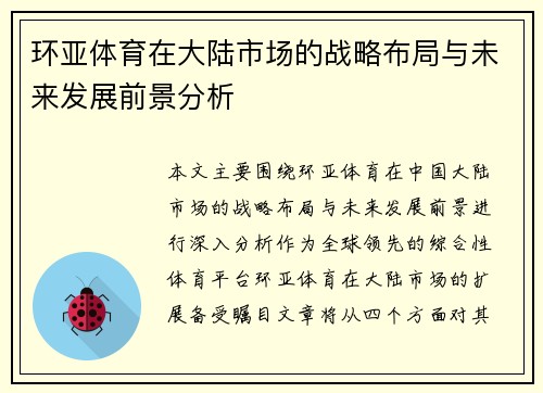 环亚体育在大陆市场的战略布局与未来发展前景分析