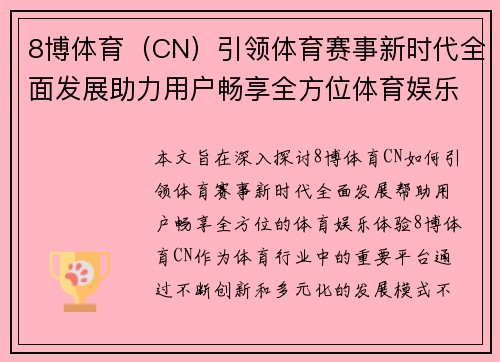 8博体育（CN）引领体育赛事新时代全面发展助力用户畅享全方位体育娱乐体验