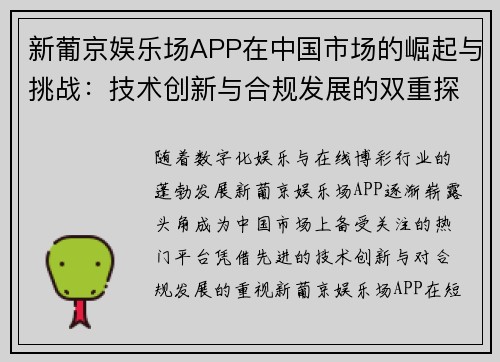 新葡京娱乐场APP在中国市场的崛起与挑战：技术创新与合规发展的双重探索