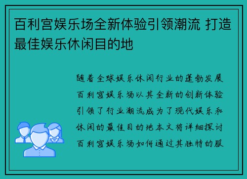 百利宫娱乐场全新体验引领潮流 打造最佳娱乐休闲目的地