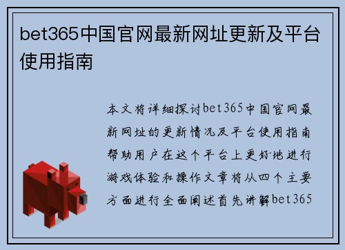 bet365中国官网最新网址更新及平台使用指南