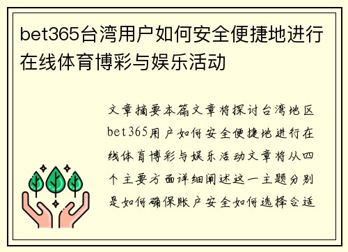 bet365台湾用户如何安全便捷地进行在线体育博彩与娱乐活动