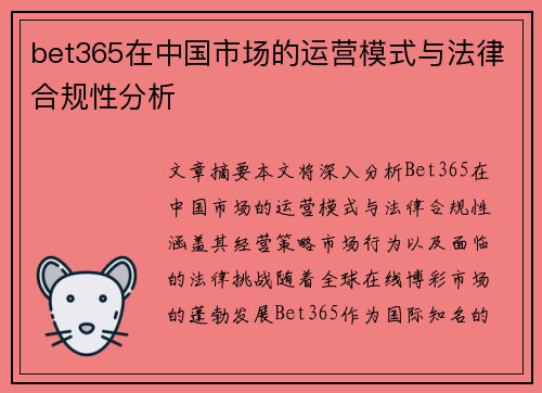 bet365在中国市场的运营模式与法律合规性分析