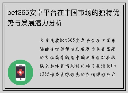 bet365安卓平台在中国市场的独特优势与发展潜力分析