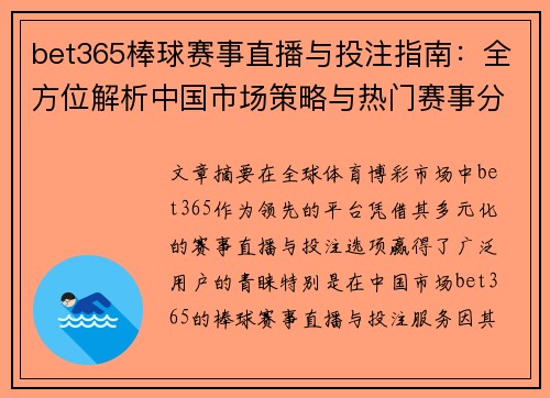 bet365棒球赛事直播与投注指南：全方位解析中国市场策略与热门赛事分析