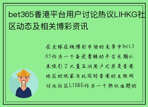 bet365香港平台用户讨论热议LIHKG社区动态及相关博彩资讯