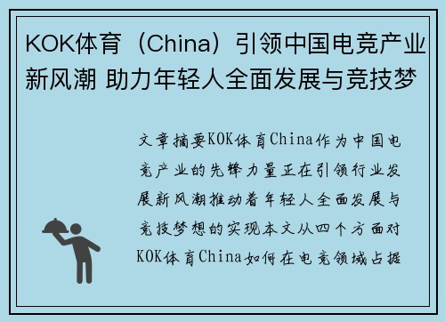 KOK体育（China）引领中国电竞产业新风潮 助力年轻人全面发展与竞技梦想