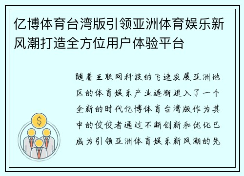 亿博体育台湾版引领亚洲体育娱乐新风潮打造全方位用户体验平台